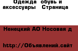  Одежда, обувь и аксессуары - Страница 66 . Ненецкий АО,Носовая д.